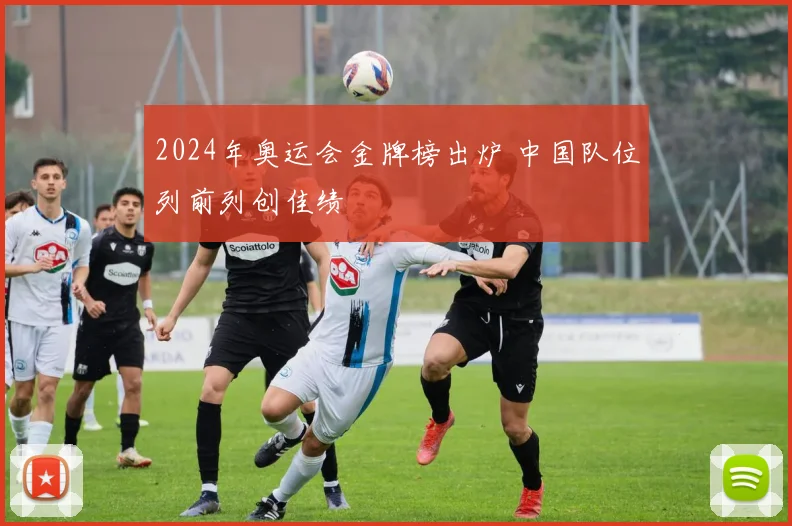 2024年奥运会金牌榜出炉 中国队位列前列创佳绩