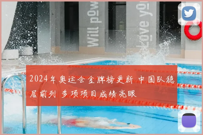 2024年奥运会金牌榜更新 中国队稳居前列 多项项目成绩亮眼