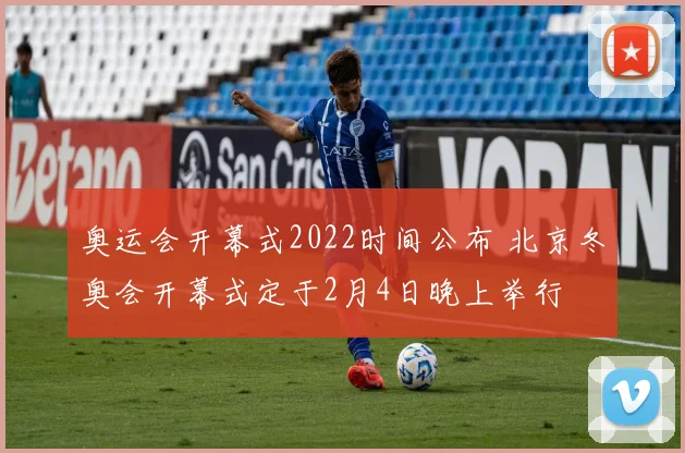 奥运会开幕式2022时间公布 北京冬奥会开幕式定于2月4日晚上举行