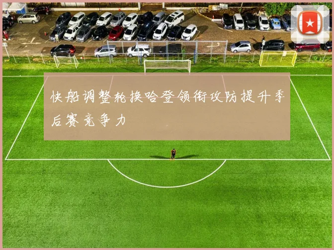 快船调整轮换哈登领衔攻防提升季后赛竞争力